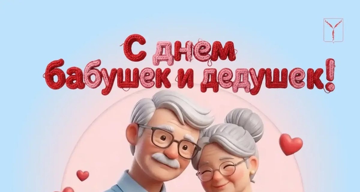 День бабушек и дедушек в Саратове предлагают отметить звонком или визитом к старшим