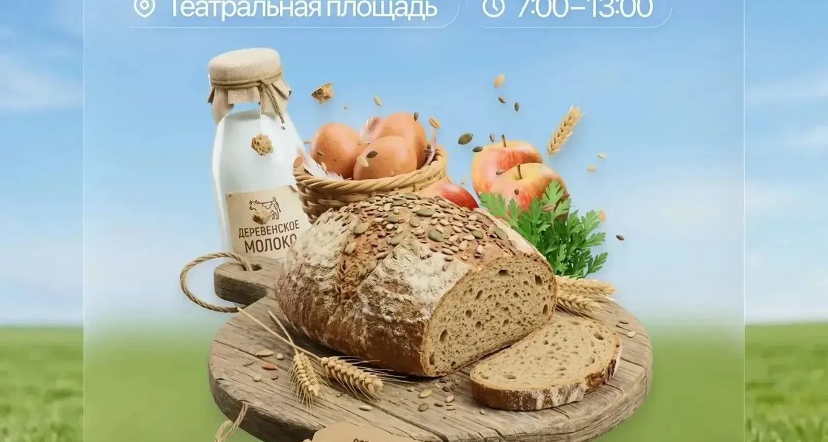 29 августа на Театральной площади пройдет ярмарка с фермерскими продуктами по ценам производителей