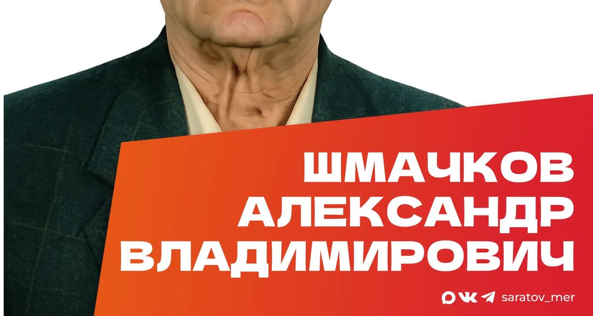 Игорь Молчанов поздравил с днем рождения ветерана Александра Шмачкова