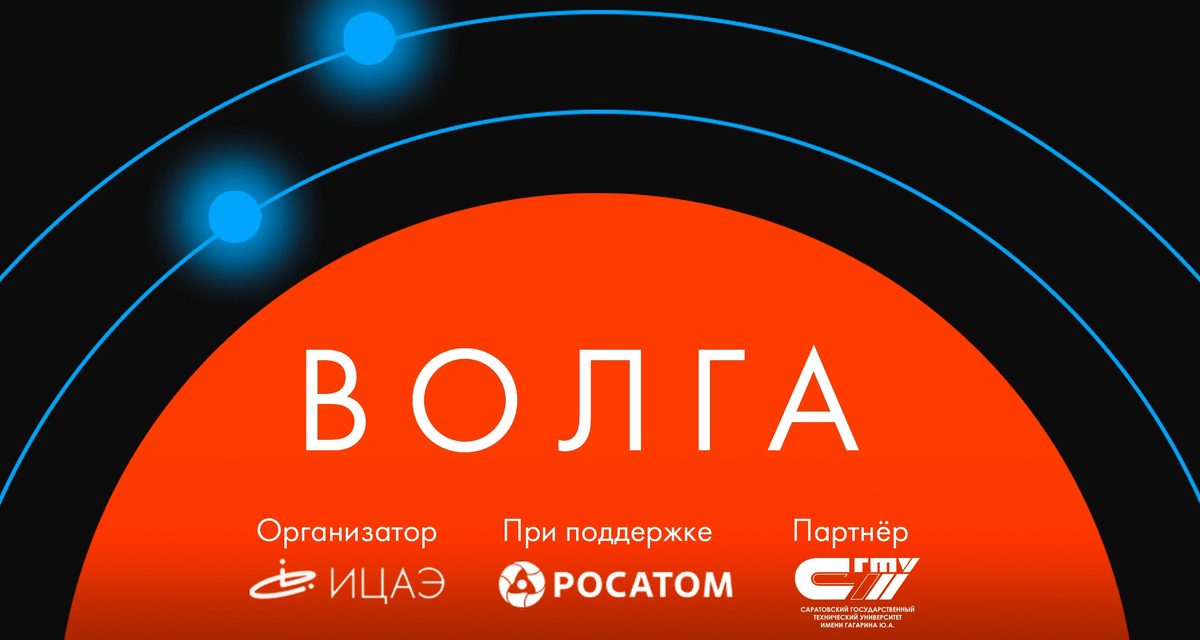 Третий фестиваль «КСТАТИ» объединит в Саратове науку, технологии и искусство вокруг Волги