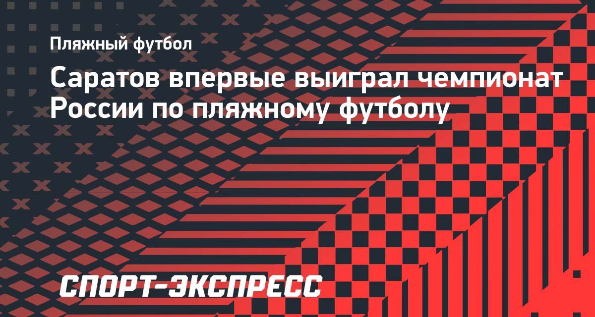 «Саратов» впервые выиграл чемпионат России по пляжному футболу после серии пенальти