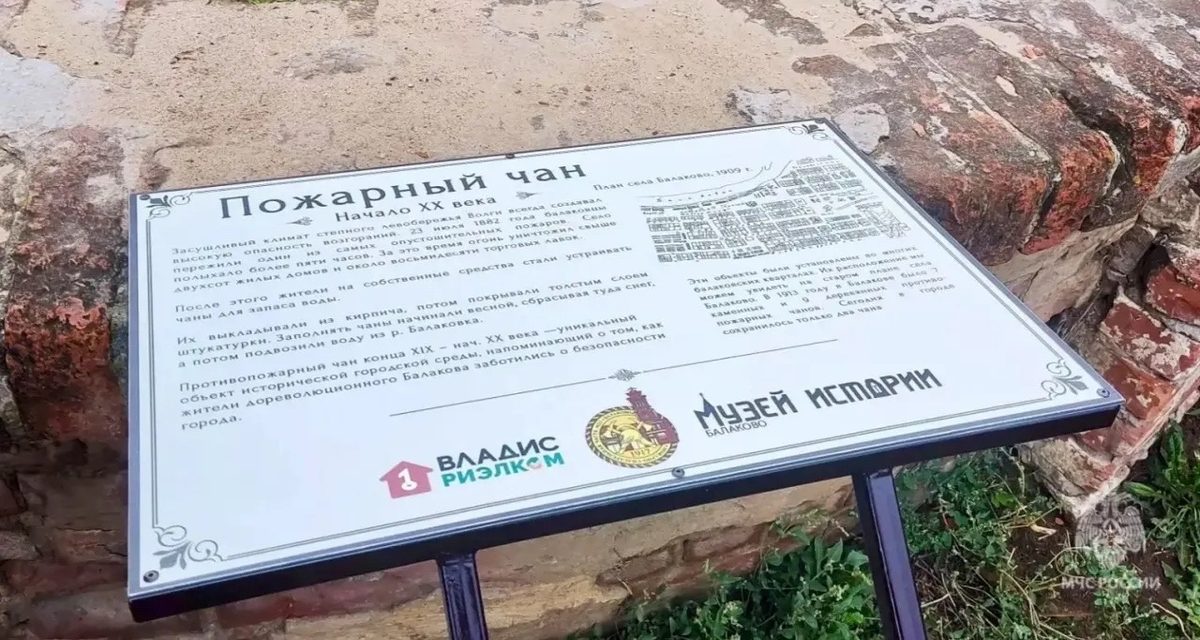 В Балакове установили табличку у старинного пожарного чана