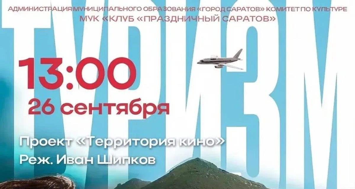 В кинотеатре «Победа» бесплатно покажут фильм об истории туризма в России
