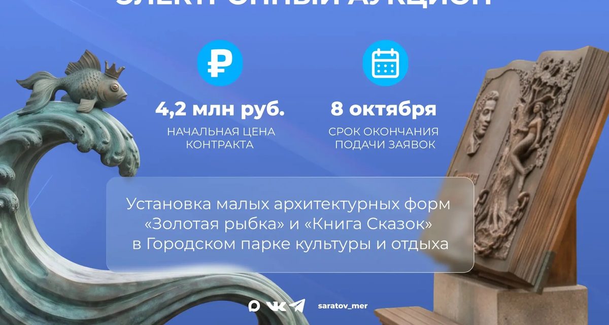 В Городском парке Саратова хотят установить «Золотую рыбку» и «Книгу Сказок» за 4,2 млн рублей
