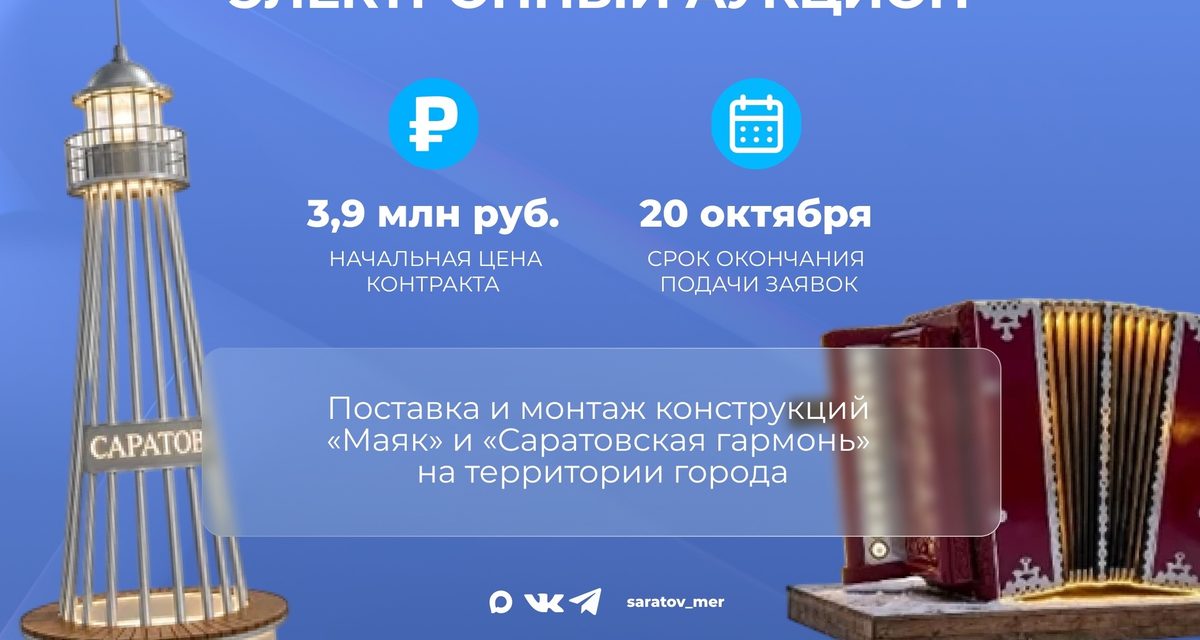 Саратов объявил аукцион на установку «Маяка» и «Саратовской гармони» за 3,9 млн рублей